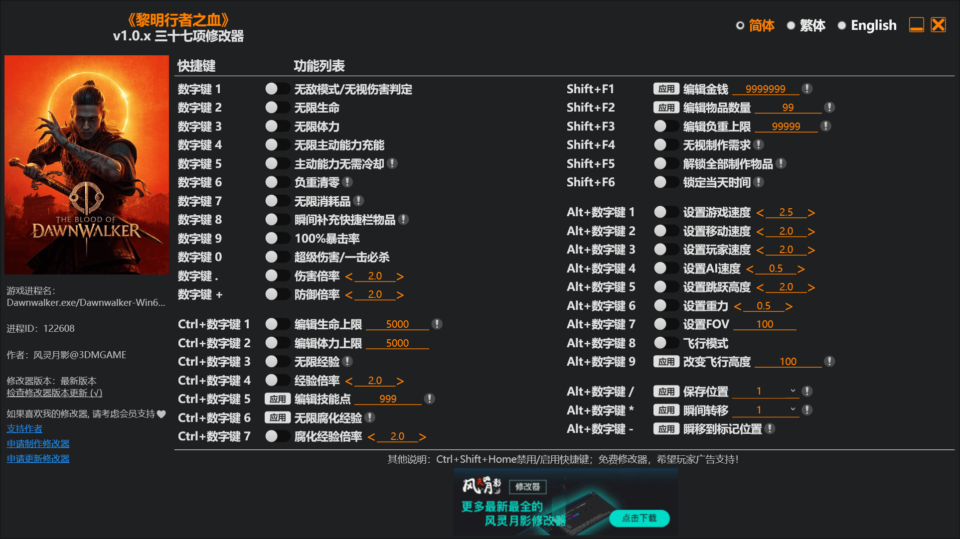 黎明行者之血风灵月影修改器截图